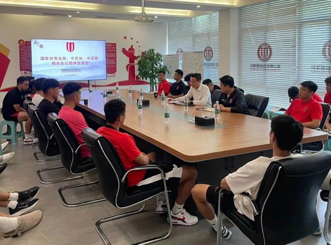 成都蓉城召开宣贯会，深入剖析7起球员失德失范案例