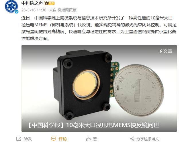 中国科学院上海微系统所推出10mm大口径高性能压电MEMS快反镜