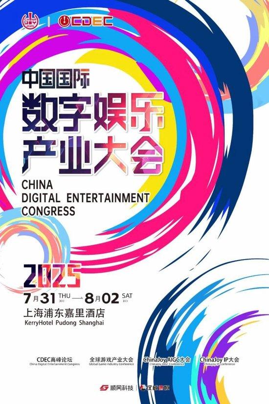 2025年CDEC高峰论坛盛大启幕：探索新动能，引领全球共鸣